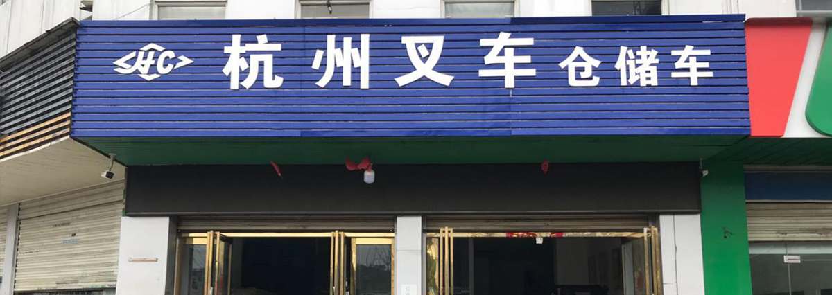 杭叉集团